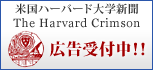 米国ハーバード大学新聞 The Harvard Crimson 広告受付中！！